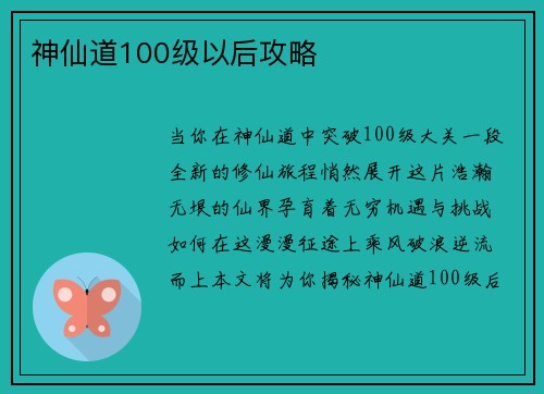 神仙道100级以后攻略