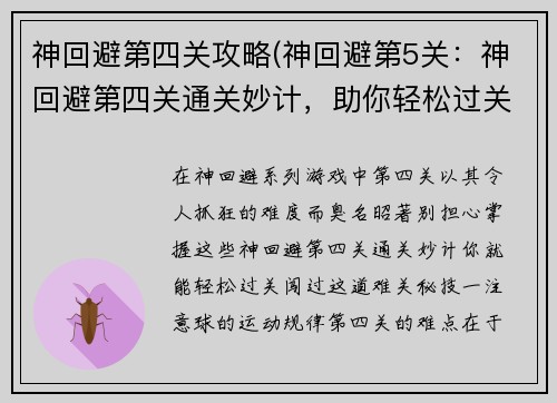神回避第四关攻略(神回避第5关：神回避第四关通关妙计，助你轻松过关闯难关)