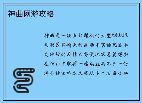 神曲网游攻略