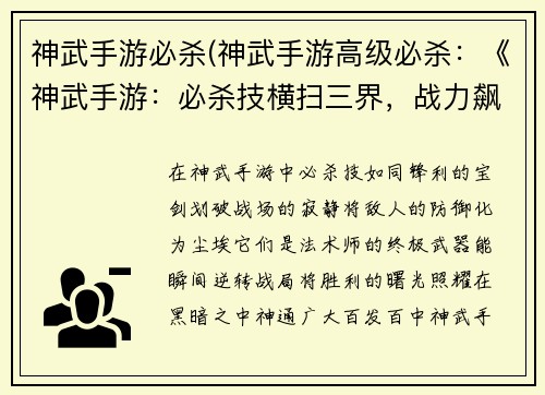 神武手游必杀(神武手游高级必杀：《神武手游：必杀技横扫三界，战力飙升》)