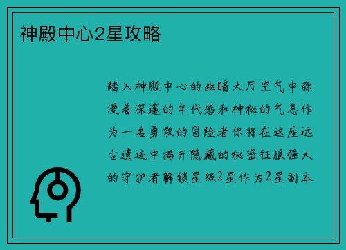 神殿中心2星攻略