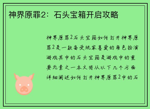 神界原罪2：石头宝箱开启攻略