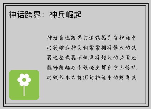 神话跨界：神兵崛起