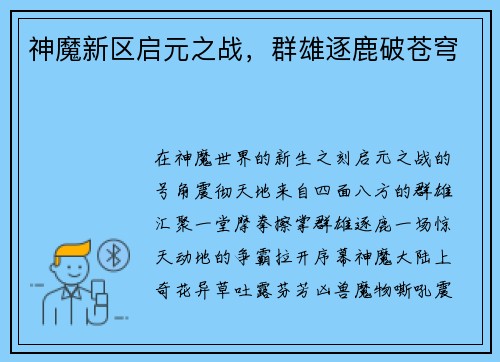 神魔新区启元之战，群雄逐鹿破苍穹