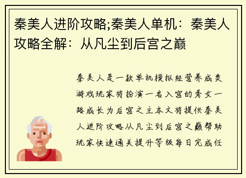 秦美人进阶攻略;秦美人单机：秦美人攻略全解：从凡尘到后宫之巅
