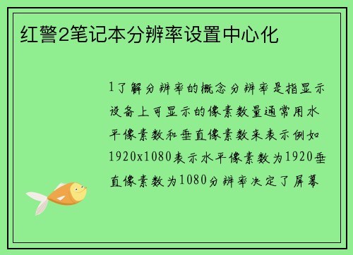 红警2笔记本分辨率设置中心化