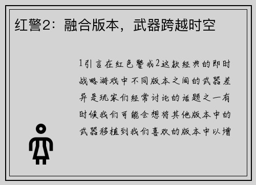红警2：融合版本，武器跨越时空