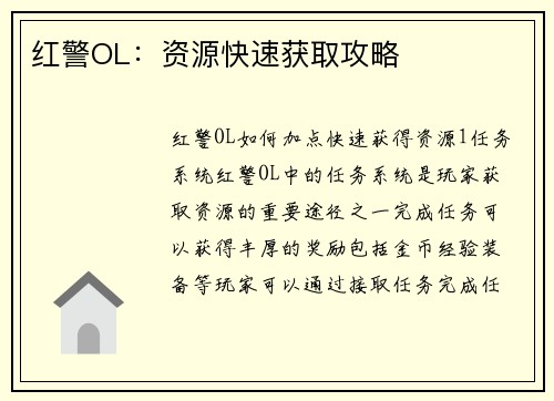 红警OL：资源快速获取攻略