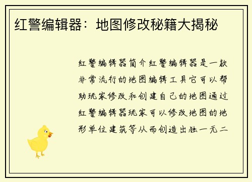 红警编辑器：地图修改秘籍大揭秘