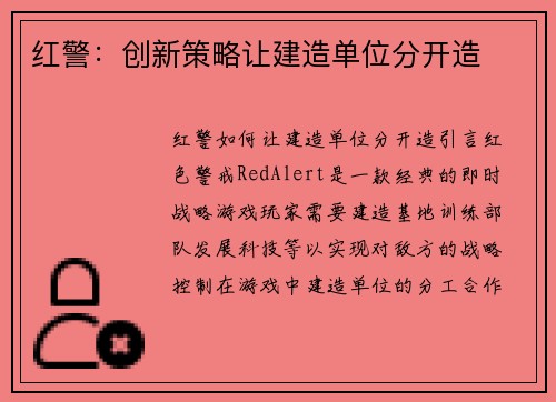 红警：创新策略让建造单位分开造