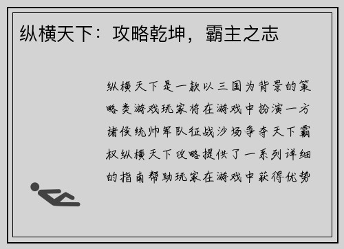 纵横天下：攻略乾坤，霸主之志