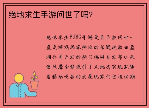 绝地求生手游问世了吗？