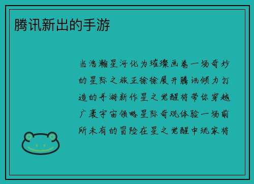 腾讯新出的手游