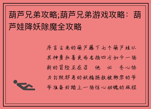 葫芦兄弟攻略;葫芦兄弟游戏攻略：葫芦娃降妖除魔全攻略