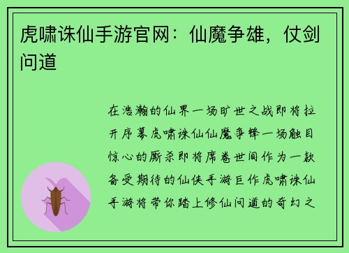 虎啸诛仙手游官网：仙魔争雄，仗剑问道