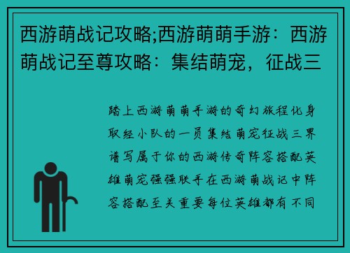 西游萌战记攻略;西游萌萌手游：西游萌战记至尊攻略：集结萌宠，征战三界