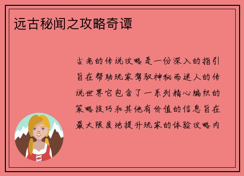 远古秘闻之攻略奇谭