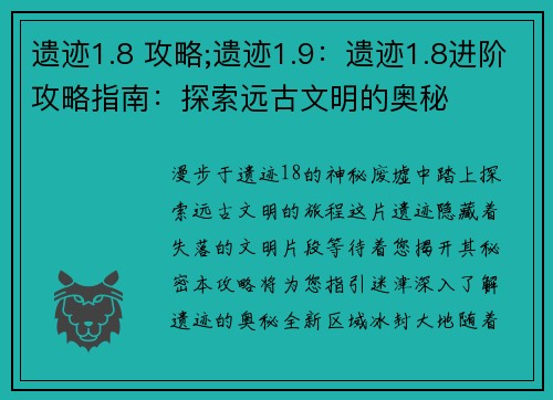 遗迹1.8 攻略;遗迹1.9：遗迹1.8进阶攻略指南：探索远古文明的奥秘