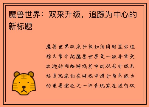 魔兽世界：双采升级，追踪为中心的新标题