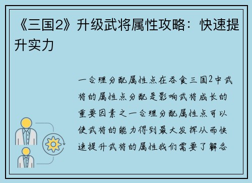《三国2》升级武将属性攻略：快速提升实力