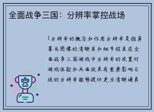 全面战争三国：分辨率掌控战场