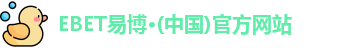 EBET易博·(中国)官方网站